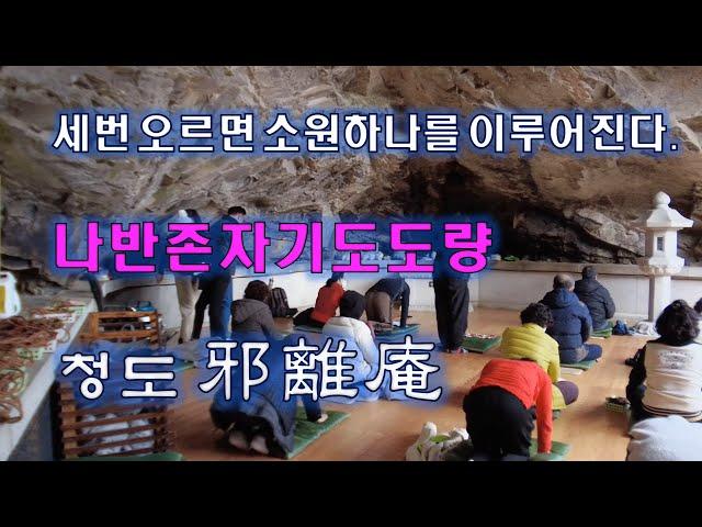 [청도 사리암] 천년의 숨결이 깃든 나반존자 기도도량, 세번 가면 하나의 소원을 들어주는 영험한 기도도량/사리굴/나반존자/관음전/산신각