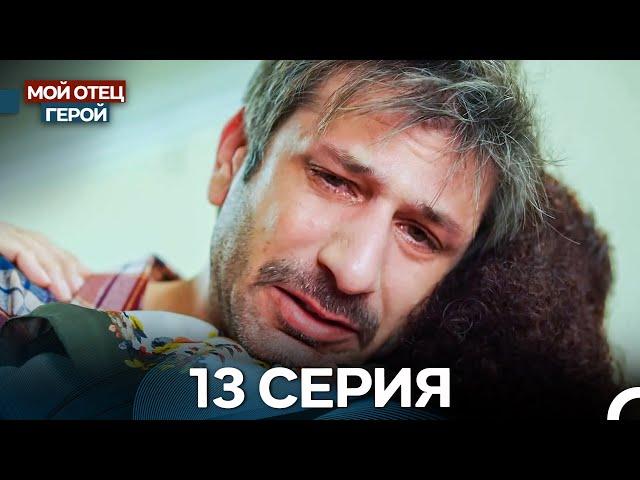 Мой Отец Герой 13 Серия (Русский дубляж)