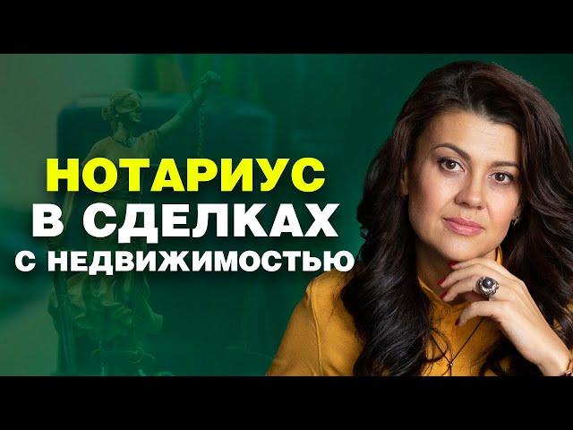 Нотариус в сделках с недвижимостью.  Зачем и когда он нужен? 18+