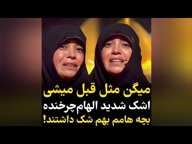 اشک و هق هق شدید الهام چرخنده روی آنتن زنده تلویزیون