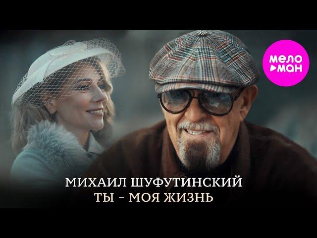 Михаил Шуфутинский – Ты - моя жизнь (Official Video, 2024) @MELOMAN-HIT