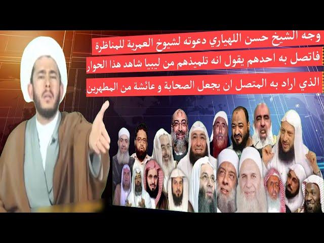 وجه الشيخ حسن اللهياري دعوته لشيوخ العمرية للمناظرة فاتصل به احدهم يقول انه تلميذهم من ليبيا شاهد هذ