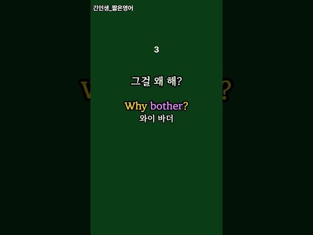 짧은영어 회화 (bother)  #기초영어회화 #기초영어