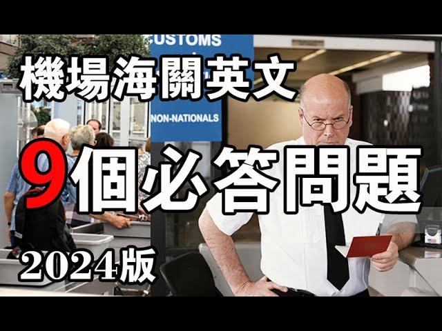 海关英语 机场英语 移民局 9个必问题和英文回答 机场英语口语 新版  Airport Custom Immigration English