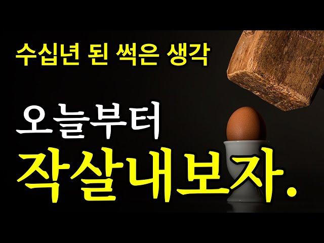 [서재 16] 썩어빠진 그 생각만 작살내도 성공 부자된다ㅣ대작ep.02