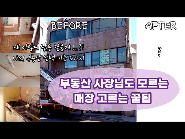 부동산 사장님도 모르는 매장고르는 꿀팁 / 디저트 카페 창업 부동산 구하기 / cafevlog / 사장 브이로그