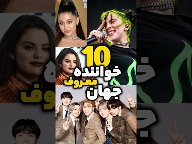 10 خواننده معروف جهان‍‍ #shorts #singer