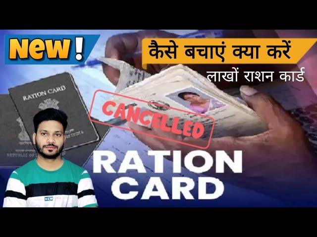 lakho Ration card cancel  band ho gaye ye hai sabse badi wazah kitno ke name hat gaye kya kre Ab