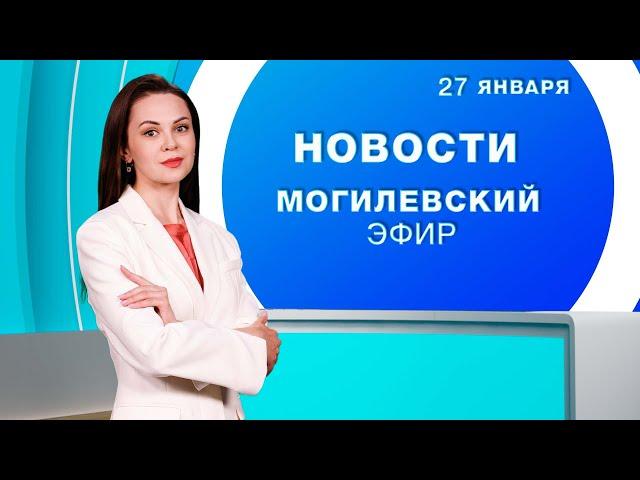 Новости 27.01.2025 // Могилев и Могилевская область