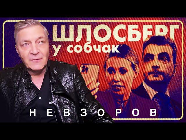 Интервью Шлосберга Собчак чудовищно #невзоров