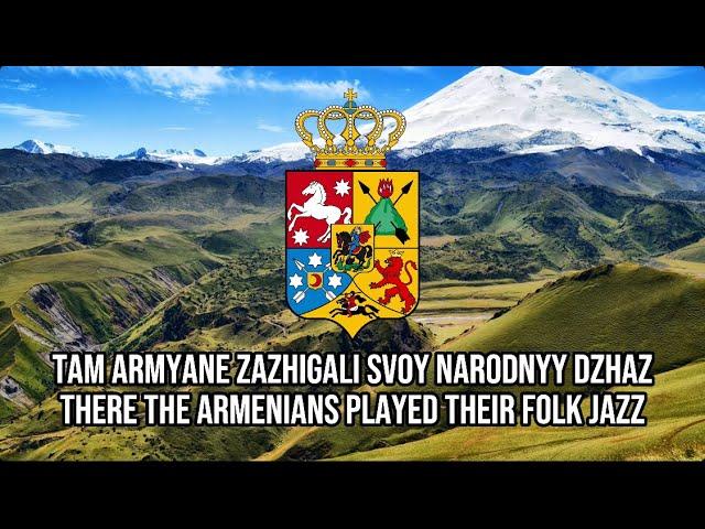 “Ara Vay”-Armenian folk song sung in Russian| Слева горы, справа горы|