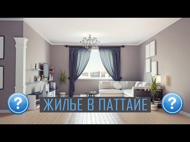 Снять квартиру в Паттайе // Как сэкономить?