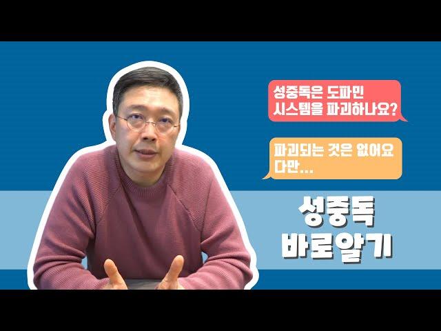 성중독 바로알기 - 중독에 빠지는 과정과 이유