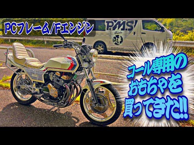 マルソウTV#102 Fエンジン漣ステンレスの音に度肝抜かれました…　#CBX400F#CBR400F#関西低回転コール＃低回転コール#暴走族#旧車#ゼファー ＃xjr