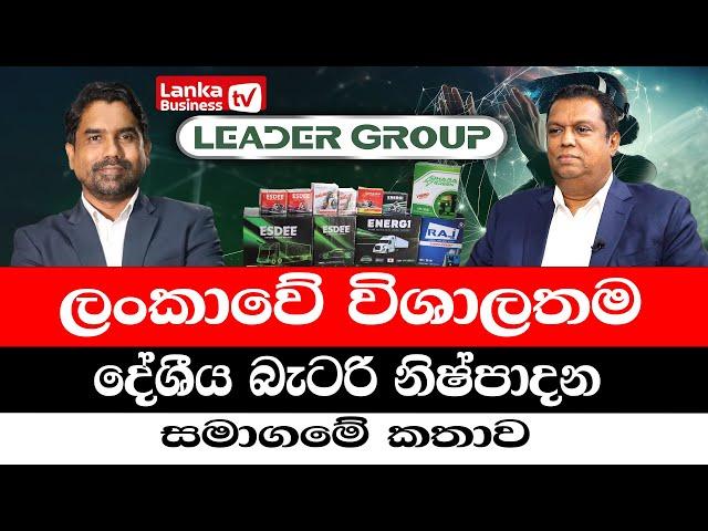 අලුත් බලාපොරොත්තුවක්. මෙරට වාහන බැටරියක් හදන හැටි.