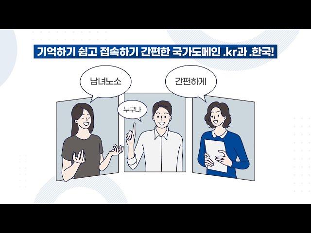 [KISA] 일상 속에서 만나는 국가도메인(.kr, .한국)