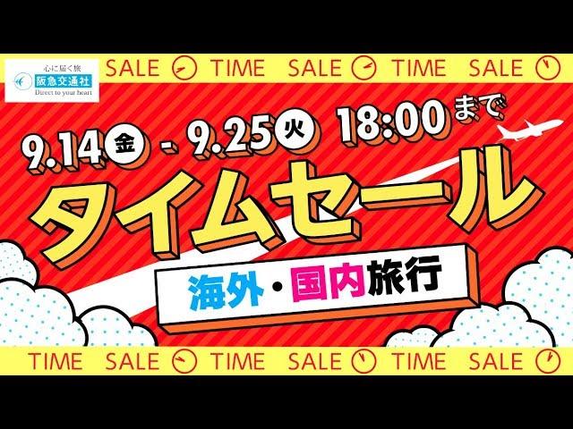 関東発 期間限定！タイムセール｜国内・海外旅行｜阪急交通社