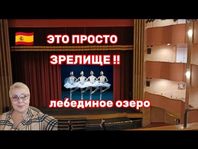 БАЛЕТ в ИСПАНИИ ЛЕБЕДИНОЕ ОЗЕРО,СКОЛЬКО СТОИЛ?ВЫ УДИВИТЕСЬ!Я ЗАМЕТИЛА ДЕФЕКТ БАЛЕРИНЫ/ВЛОГ с ИСПАНИИ