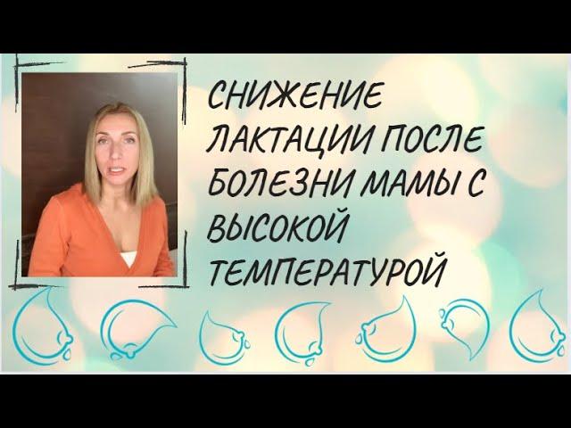 Снижение лактации после болезни мамы с высокой температурой