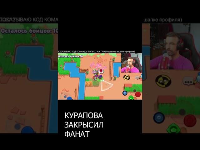 преданный фанат курапова закрысил своего кумира