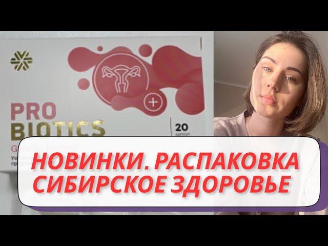 Распаковка Сибирское здоровье. Новинки Siberian Wellness , пробиотик для женщин