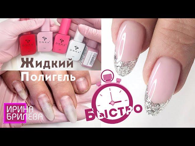 QUICK CORRECTION of broken nails WITH LIQUID POLYGEL  Manicure for beginners