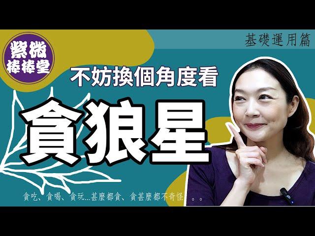 不妨換個角度看貪狼星  ╳大悅[紫微棒棒堂] 基礎運用篇