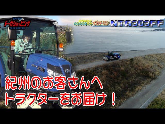 紀州へトラクターをお届け　イセキトラクターNTA303FF≪タナキカ≫