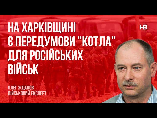 На Харківщині є передумови "котла" для російських військ – Олег Жданов, військовий експерт