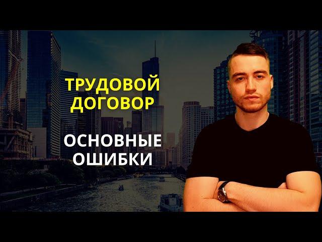 Трудовой договор | Основные ошибки