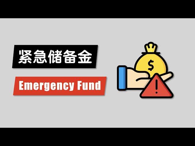 为什么我们必须要有紧急储备金？我个人怎么管理这笔钱？介绍3个澳洲高利息银行存款账户 86400 ING Westpac // Why We Need Emergency Fund?