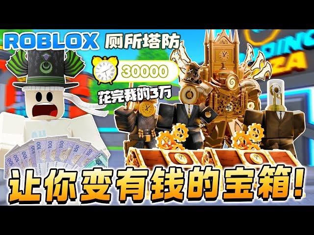 ROBLOX Toilet Tower Defense厕所塔防 “我花完了3万时钟币“这个宝箱可以让你变有钱！抽时钟宝箱！TIme crate 快速赚时钟活动金币 Skibidi厕所塔防