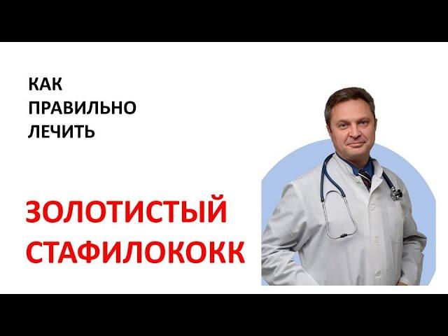 Золотистый стафилококк - как правильно лечить. Стафилококк у ребенка.