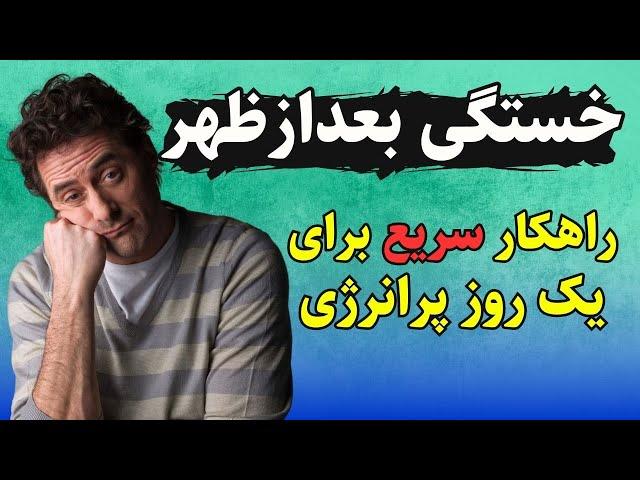 خستگی بعد از ظهر: دلایلی که شما را شگفت‌زده می‌کند وراهکار های افزایش انرژی در طول روز