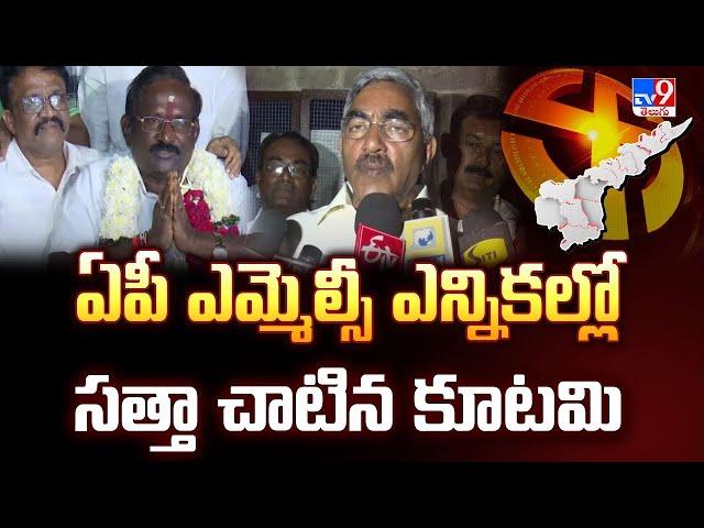 MLC Election Result : ఏపీ ఎమ్మెల్సీ ఎన్నికల్లో సత్తా చాటిన కూటమి - TV9