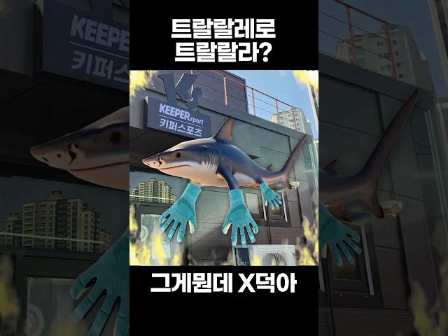 트랄라레오 트랄랄라 한국 출현
