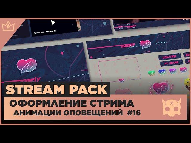 ОФОРМЛЕНИЕ СТРИМА TWITCH / YOUTUBE ◈ АНИМАЦИЯ ОПОВЕЩЕНИЙ НА СТРИМЕ #16