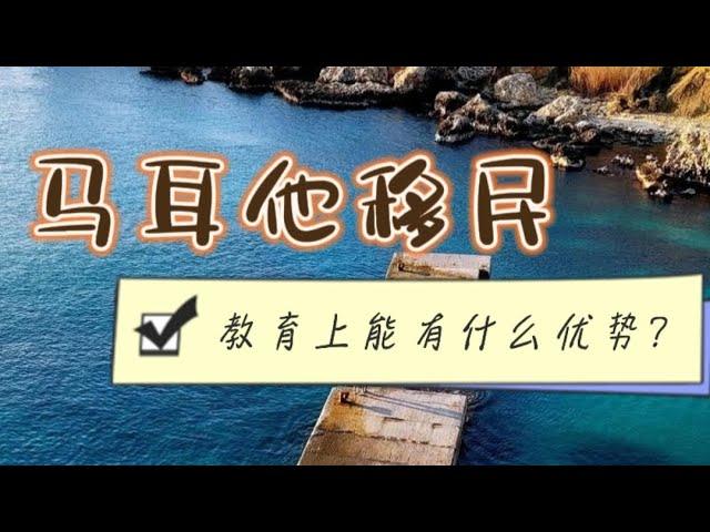 马耳他移民，教育上能有什么优势？#马耳他  #马耳他移民  #马耳他教育  #欧洲移民  #马耳他永居  #马耳他绿卡  #马耳他投资移民  #malta