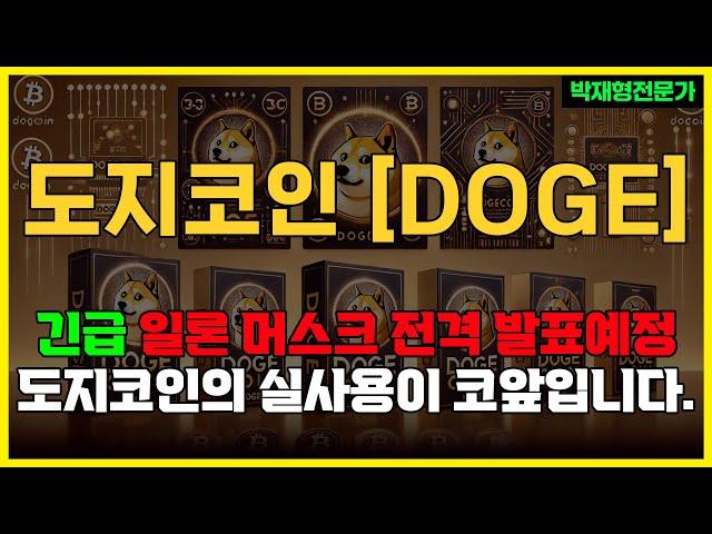 도지코인 - 보유자분들 필수 시청 하세요! #도지코인 #도지코인분석 #도지코인목표가