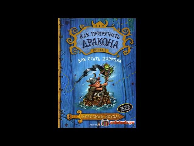 КАК ПРИРУЧИТЬ ДРАКОНА книга 2 - Как стать пиратом, аудиосказки для детей, слушать сказки