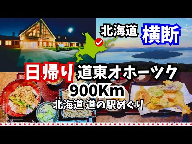 【愛犬と北海道 道の駅スタンプラリー2023・2024／30】気付けば日帰りで900Kmも走行してました！屈斜路湖を見下す絶景の国立公園内の道の駅ほか　十勝〜オホーツク②