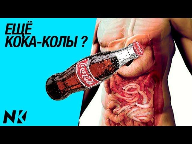 Вся правда о кока-коле. Как кола действкет на организм. Факты. Пьём кока-колу?