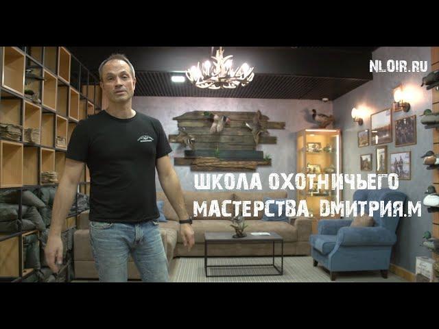 Школа охотничьего мастерства. Дмитрия Мельника.Охота 2020.