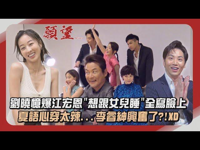 【願望】獨家幕後│劉曉憶爆江宏恩"想跟女兒睡"全寫在臉上 夏語心定裝穿太辣...李睿紳興奮了?!XD (陳子玄/鄒承恩)│完全娛樂