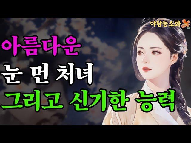 [야담 능소화9] 눈먼 처녀의 능력에 사내가 홀딱 빠져 / 야담이야기 / 전설 / 민담 / 설화 / 옛날이야기 / 전설 / 민담 / 설화 / 옛날이야기