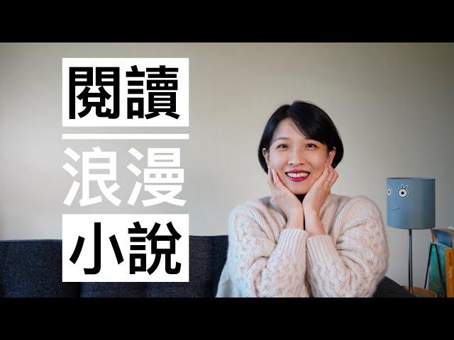 【观点】阅读浪漫小说｜罗曼史｜我也有喜欢的浪漫情节｜为什么浪漫小说会吸引数百万女性读者｜明知不存在为何还是爱看？｜《飘》也是浪漫小说｜告诉我属于你的guilty pleasure