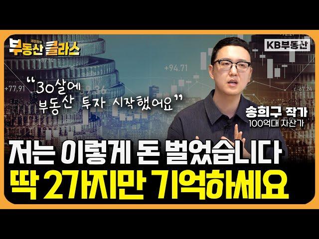 돈 되는 아파트 vs 안 팔리는 아파트 "이렇게 구별하세요" (송희구 작가 2부)