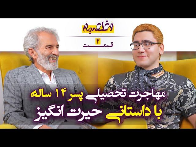 از دانش آموز بین‌المللی تا پناهنده شدن | برنامه مخلصیم با محمد عمرانی