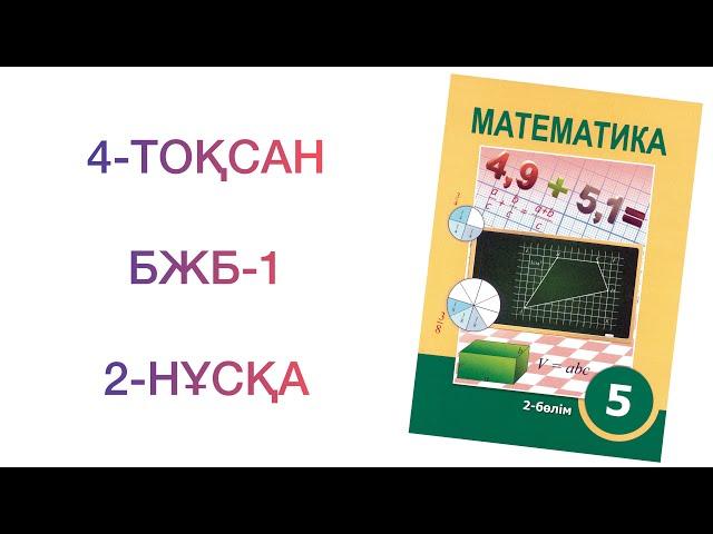 5-сынып математика 4-тоқсан "Пайыз" бөлімі бжб-1. 2-нұсқа  Математика 5 сынып бжб