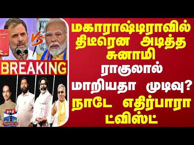 #BREAKING ||மகாராஷ்டிராவில் திடீரென அடித்த சுனாமி.. ராகுலால் மாறியதா முடிவு?-நாடே எதிர்பாரா ட்விஸ்ட்